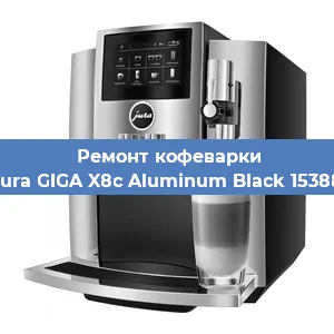 Чистка кофемашины Jura GIGA X8c Aluminum Black 15388 от накипи в Москве